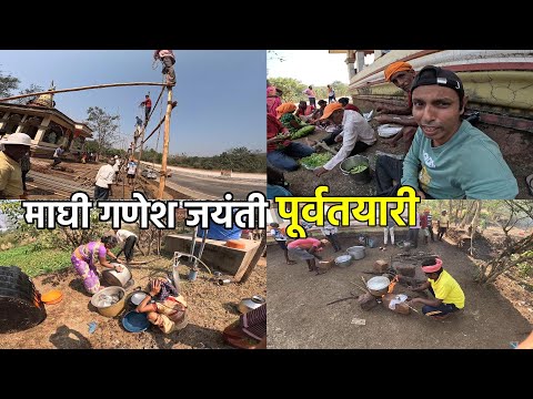 गावकऱ्यांनी केली माघी गणेश जयंतीची पूर्वतयारी | Maghi Ganeshotsav 2025 | Konkan Sanskruti