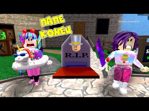 ТАЙНА для ДОЧКИ #5! Папу поймали ДОЧКИ! ПРЯЧЬСЯ чтоб ВЫЖИТЬ МАРДЕР всех ПОЙМАЕТ в Murder Mystery 2!