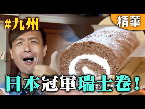 開賣超快全賣光？日本冠軍瑞士卷吃起來！｜日本 九州｜【愛玩客】回顧