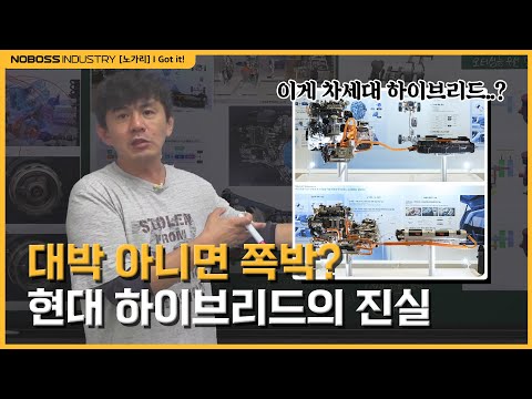 [#노가리] 현대 하이브리드, 혁신 vs 한계 제대로 파헤치기