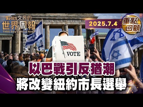 紐約市長候選人反以 引發全球最大猶太族群不安｜「你們在加薩殺了多少小孩?」埃及男朝遊行群眾扔汽油彈｜以色列屠殺滅巴族人?英法加警告採取"具體行動"【#重點回顧】#紐約#以色列#猶太  20250704