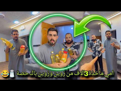 امي ماخذة 3 الاف من زوين وزوين باك حصة🧂 😂