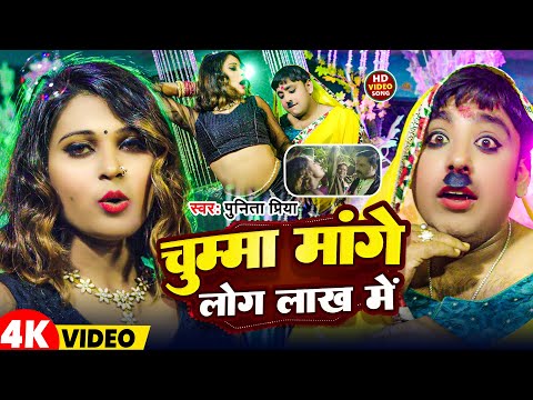 चुम्मा मांगे लोग लाख में | Chumma Mange Log Lakh Me #Punita Priya New Bhojpuri Song 2025 SurajMuskan