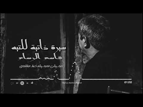 سيرة ذاتية للتيه - قاسم الرسام - القاء حمزة الاغا #شعر #قصيدة #أدب