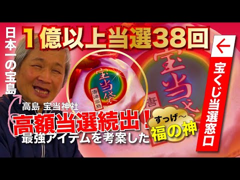 「宝当神社」最強の金運アップアイテムだ！※見れたら強運確定！⚠️もし逃したら二度と無い※日本一の超金運アップの宝島パワースポット秘話🌈✨⛩️佐賀県 宝当神社「宝くじ当選の窓口」ですね。