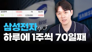 70일째 모으는 중 (삼성전자 ep.3)