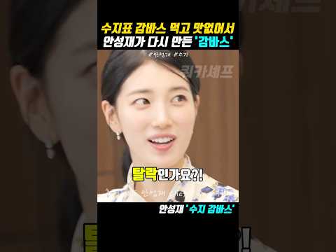 수지표 감바스 먹고 맛없어서 안성재 셰프가 다시 만든 감바스 레시피