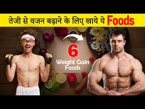 how to gain weight fast | तेजी से वजन ऐसे बढ़ाये | Fitness Secret