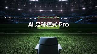 Samsung AI 足球模式 Pro | Samsung