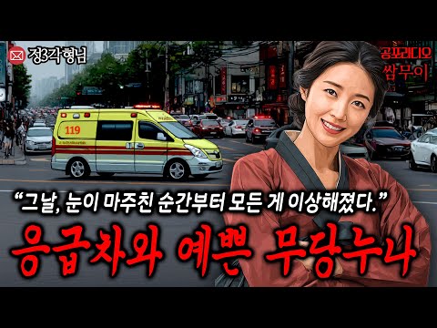 【공포라디오 쌈무이】응급차와 예쁜 무당누나ㅣ무서운이야기ㅣ실화ㅣ소름ㅣ귀신ㅣASMR