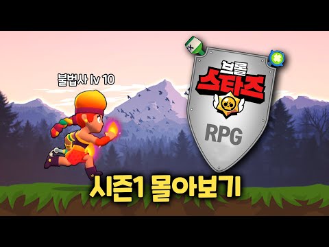 브롤RPG 시즌1 몰아보기 1탄 (1~20화)