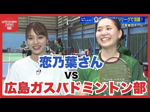 恋乃葉さん　自信満々の助っ人とバドミントン国内最高峰リーグの選手に体当たり！