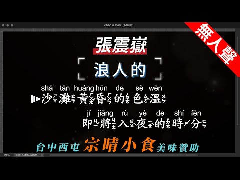 張震嶽 – 浪人的   無人聲伴奏KTV字幕+繁體Mandarin+拼音Pinyin   |  #宗晴小食 #西屯美食 #台中美食