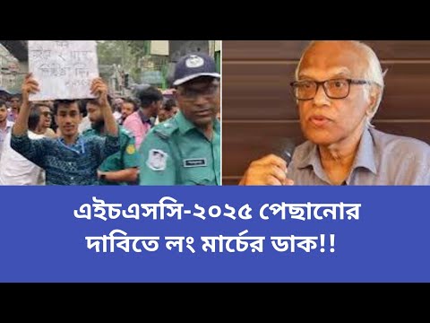 🔥এইচএসসি ২০২৫ পেছানোর দাবিতে লংমার্চ|Hsc 2025 Update News|