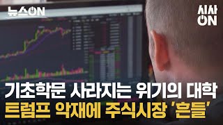 [뉴스ON] 위기의 대학가, 트럼프 악재에 흔들 외 주간 이슈 다시보기