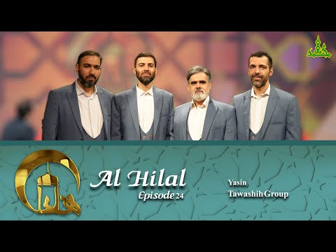 قسمت 24 - گروه یاسین ۲ | برنامه ویژه الهلال | Al Hilal Program - Episode 24: Yaseen Group – Part 2