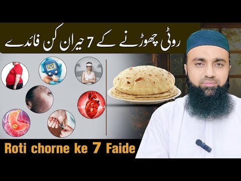 Roti Chorne Ke 7 Hairatangez Fayde | Har Koi Nahin Jaanta!