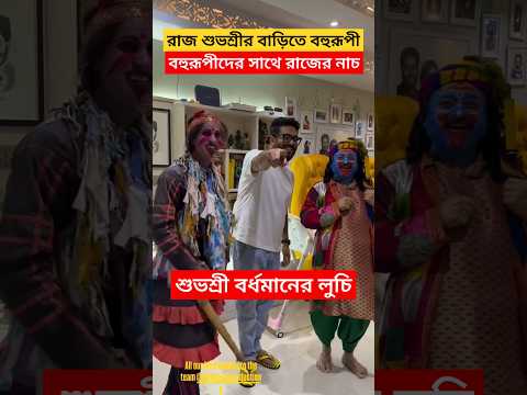 শুভশ্রী বর্ধমানের লুচি, বহুরূপী শিবপ্রসাদের সথে রাজের নাচ ! Raj ও Subhashree-র বাড়িতে Bohurupi হানা