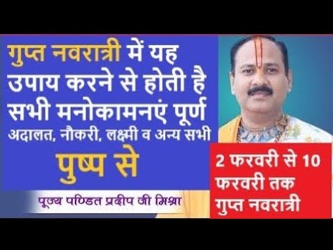 गुप्त नवरात्री में यह उपाय करने से होती है सभी मनोकामनएं पूर्ण- Pradeep mishra ji