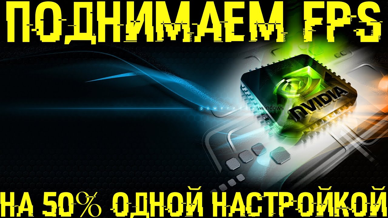 Как поднять FPS на 50% на видеокартах GeForce в Windows 10