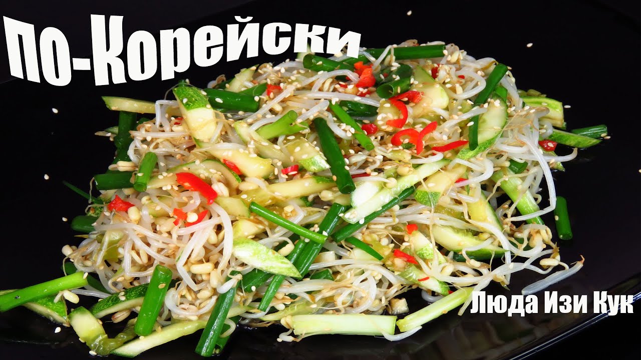 Витаминная БОМБА Салат из РОСТКОВ фасоли вкусно и полезно салаты ПП КОРЕЙСКАЯ КУХНЯ