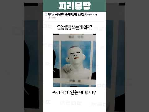 뭔가 이상한 졸업앨범 대참사ㅋㅋㅋㅋ