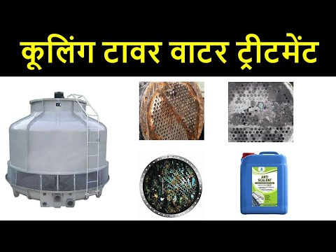 Cooling Tower Water Treatment l कूलिंग टावर वाटर ट्रीटमेंट
