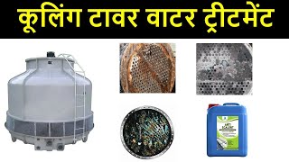 Cooling Tower Water Treatment l कूलिंग टावर वाटर ट्रीटमेंट