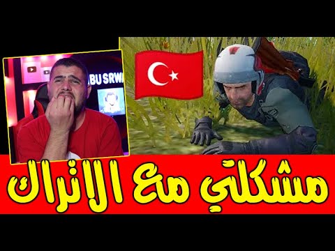 ابو راس مربع بحكيلك  الكمبرة اسلوب لعب ( سبكتيد على لاعب تركي ) جلطني 🙂🙂🙂💔💔