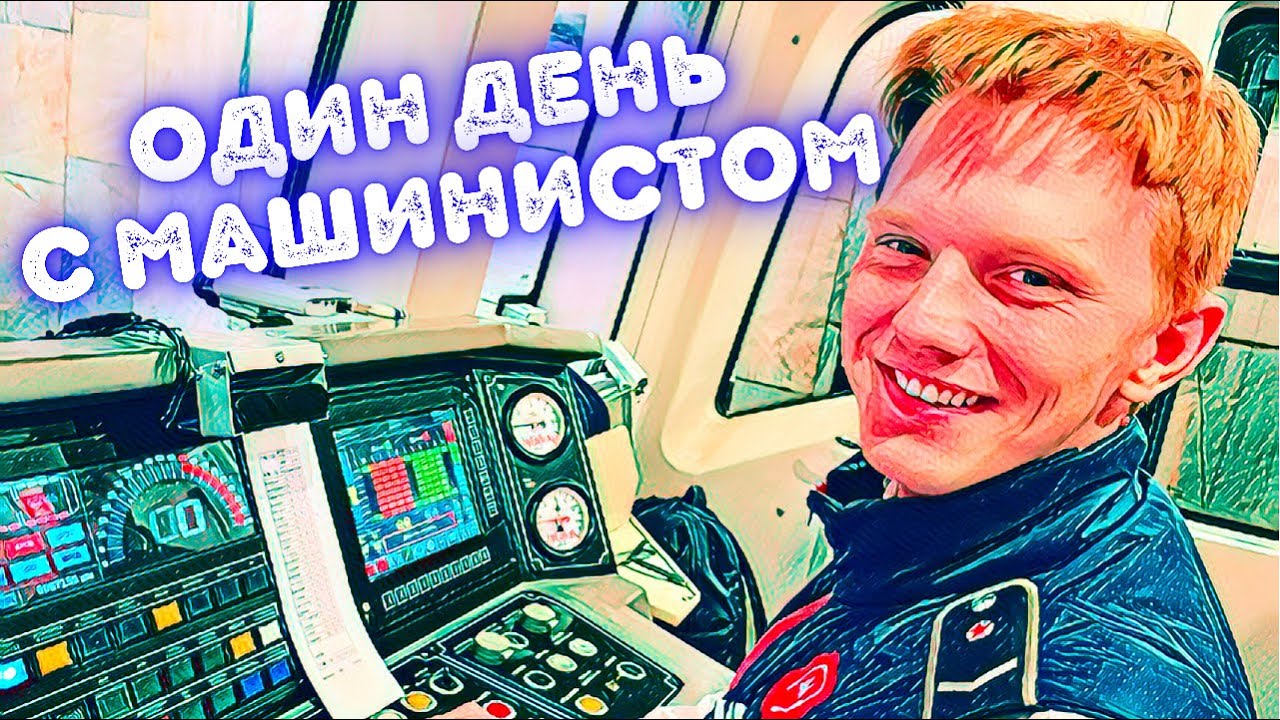 Рабочий день машиниста метро