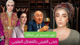 ضحى العريبي بالقفطان المغربي| عمي تبون محسود | نهلة الشاشايرية منين جاك القفطان