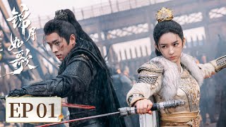 ENG SUB【锦月如歌 Legend of The Female General】EP01 | 身份惨遭抢走 | 主演：周也，丞磊
