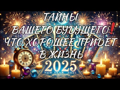 ⚡️❤️‍🔥 НОВЫЙ ГОД 2025❗️ ЧТО ХОРОШЕГО ПРИДЕТ В ЖИЗНЬ?! #shorts #гадание #таро #новыйгод