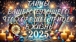 ⚡️❤️‍🔥 НОВЫЙ ГОД 2025❗️ ЧТО ХОРОШЕГО ПРИДЕТ В ЖИЗНЬ?! #shorts #гадание #таро #новыйгод