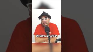 （精華）【大香港早晨 EP 3172】Trump又開新戰線！高調調查UFO科學家連環被殺事件！決戰外太空？