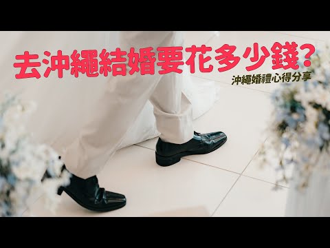 去沖繩結婚花了多少錢？流程、費用、親友怎麼安排；心得一次分享