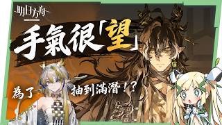 【明日方舟】今天手氣真的很「望」！抽黍抽到最後，啊我怎麼滿潛望了？？🤣▹璐洛洛◃