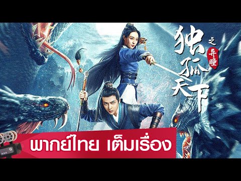 หนังจีนเต็มเรื่องพากย์ไทย | ตำนานดวงตานิมิตแห่งตู๋กู (Dugu World: Strange Eyes) | แฟนตาซี ย้อนยุค