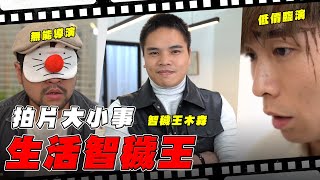 拍片大小事之生活智穢王 ft. @funnynoproblem 【最近紅什麼】《爆笑短劇》