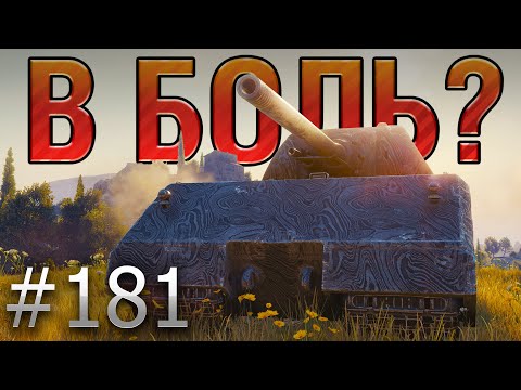 В БОЛЬ? Выпуск №181. МЫШИНЫЙ КОРОЛЬ! Maus на Монастыре [World of Tanks]