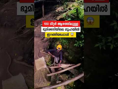 ഭൂമിക്കടിയിലെ ഇടുങ്ങിയ ഗുഹക്കുള്ളിൽ 🥵😱 #travel #cave #adventure