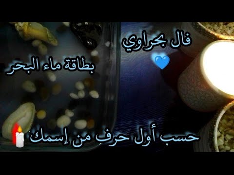 فال بحراوي 💙 قراءة روحانية قوية 🕯️ بطاقة ماء البحر💦حسب نيتك وطاقتك وحسب أول حرف من إسمك 💯