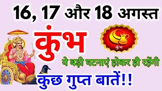 कुंभ राशि 16, 17 और 18 अगस्त 2025 / कुछ गुप्त बातें / Kumbh rashi august 2025 / Kumbh rashifal