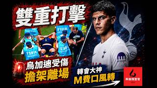 【🔴英倫搜查官 ~ 雙重打擊！烏加廸受傷擔架離場 轉會大神M費口風轉 | 英格蘭中場雙核或倦勤 機會嚟喇，文奴 Kobbie Mainoo！ | 全球目光：日本對巴西 足球小將世青篇 決賽劇情 】