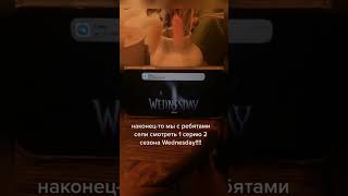 Wednesday 2сезон 🖤