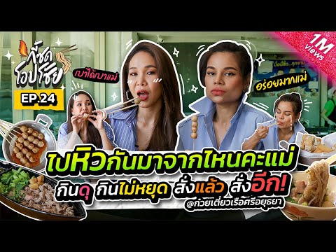 ไปหิวมาจากไหนคะแม่ ถึงได้กินดุขนาดนี้ @ก๋วยเตี๋ยวเรือศรีอยุธยา | กี้ซดโอปโซ้ย EP.24