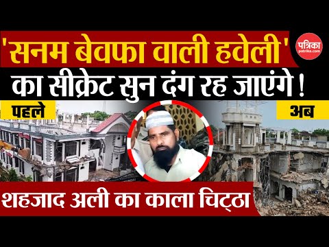 Chhatarpur Bulldozer Action: 'सनम बेवफा वाली हवेली'  का Secret सुन दंग रह जाएंगे! | Haji Shahzad Ali