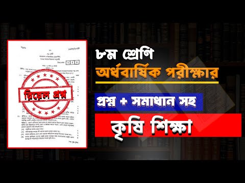 সমাধান সহ।৮ম শ্রেণির অর্ধ বার্ষিক পরীক্ষার কৃষি শিক্ষা প্রশ্ন ও উত্তর।Class 8 Krishi ShikshaQuestion