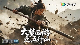 Multi SUB【动作/奇幻】《大梦西游之五行山 The Lost Century》妖王现世，欲夺元神珠称霸三界！悟空八戒沙僧首次联手抗敌！ | Full Movie | 陈信喆 / 付梦妮