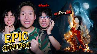 Epic ลองของ EP.2 เผาตุ๊กตาผีสิง!! (ปลดปล่อยวิญญาณ)